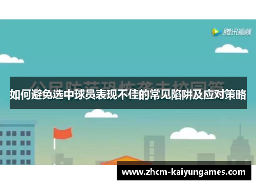 如何避免选中球员表现不佳的常见陷阱及应对策略