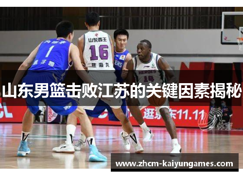 山东男篮击败江苏的关键因素揭秘