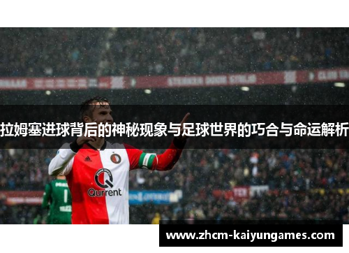 拉姆塞进球背后的神秘现象与足球世界的巧合与命运解析