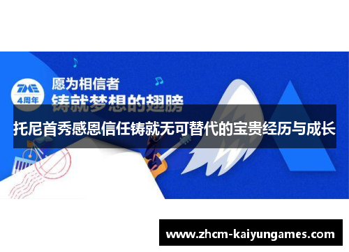 托尼首秀感恩信任铸就无可替代的宝贵经历与成长