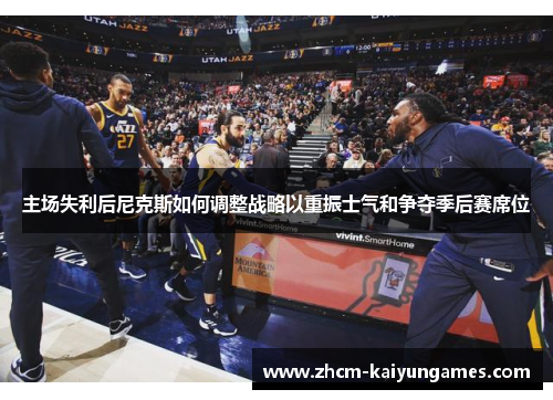 主场失利后尼克斯如何调整战略以重振士气和争夺季后赛席位