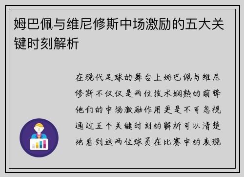 姆巴佩与维尼修斯中场激励的五大关键时刻解析