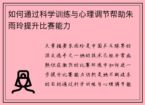 如何通过科学训练与心理调节帮助朱雨玲提升比赛能力