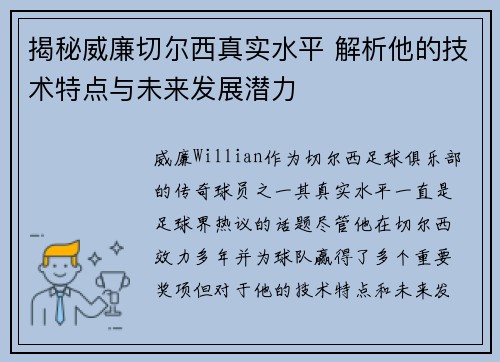揭秘威廉切尔西真实水平 解析他的技术特点与未来发展潜力