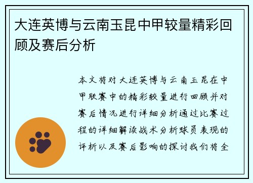 大连英博与云南玉昆中甲较量精彩回顾及赛后分析
