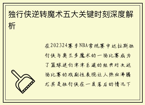 独行侠逆转魔术五大关键时刻深度解析