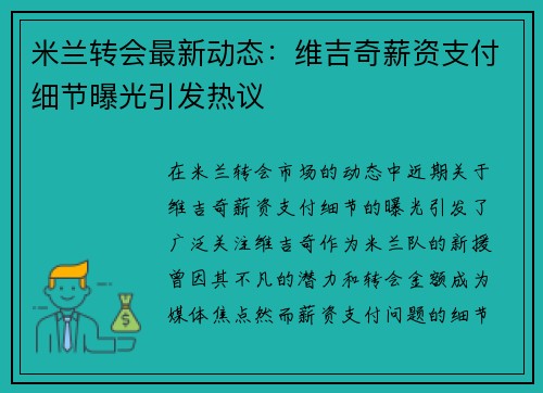 米兰转会最新动态：维吉奇薪资支付细节曝光引发热议