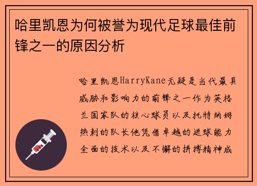 哈里凯恩为何被誉为现代足球最佳前锋之一的原因分析