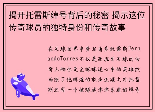 揭开托雷斯绰号背后的秘密 揭示这位传奇球员的独特身份和传奇故事