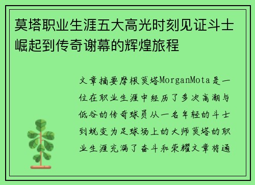 莫塔职业生涯五大高光时刻见证斗士崛起到传奇谢幕的辉煌旅程