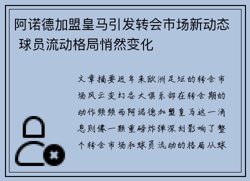 阿诺德加盟皇马引发转会市场新动态 球员流动格局悄然变化