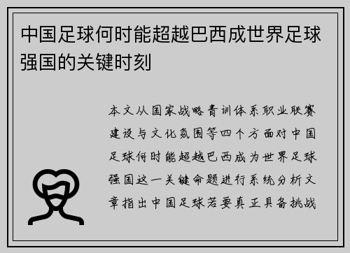 中国足球何时能超越巴西成世界足球强国的关键时刻