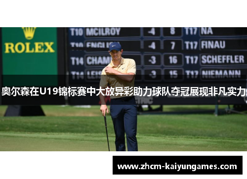 奥尔森在U19锦标赛中大放异彩助力球队夺冠展现非凡实力