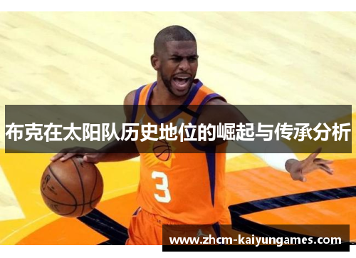 布克在太阳队历史地位的崛起与传承分析