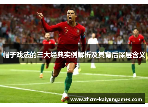 帽子戏法的三大经典实例解析及其背后深层含义