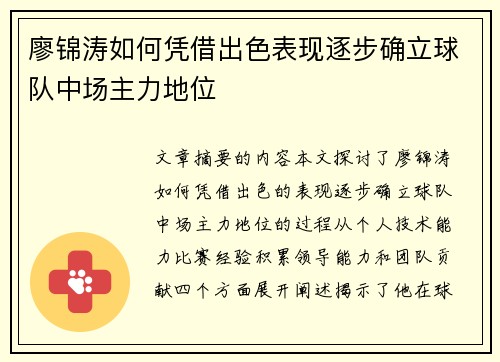 廖锦涛如何凭借出色表现逐步确立球队中场主力地位