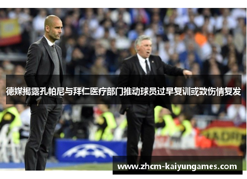 德媒揭露孔帕尼与拜仁医疗部门推动球员过早复训或致伤情复发