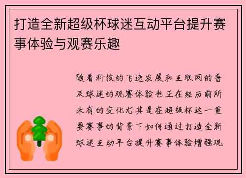 打造全新超级杯球迷互动平台提升赛事体验与观赛乐趣