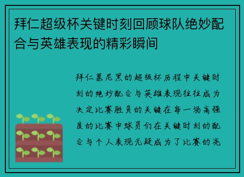 拜仁超级杯关键时刻回顾球队绝妙配合与英雄表现的精彩瞬间