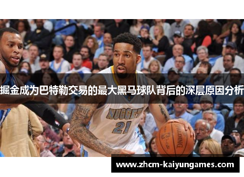 掘金成为巴特勒交易的最大黑马球队背后的深层原因分析