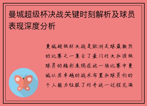 曼城超级杯决战关键时刻解析及球员表现深度分析