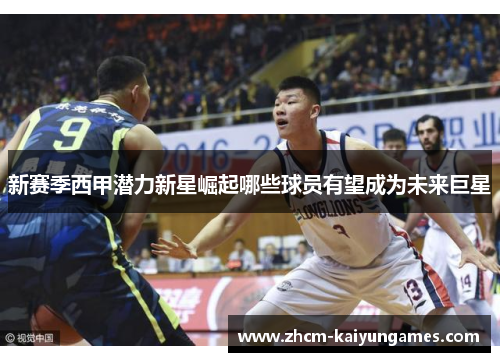 新赛季西甲潜力新星崛起哪些球员有望成为未来巨星