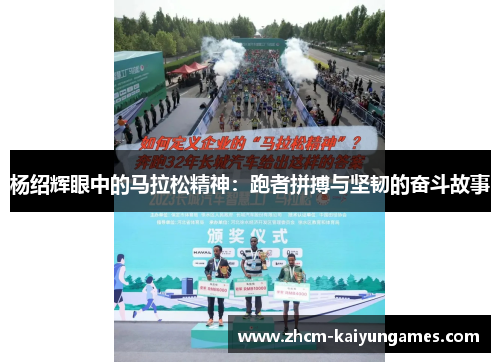 杨绍辉眼中的马拉松精神：跑者拼搏与坚韧的奋斗故事