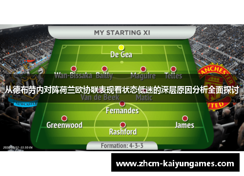 从德布劳内对阵荷兰欧协联表现看状态低迷的深层原因分析全面探讨