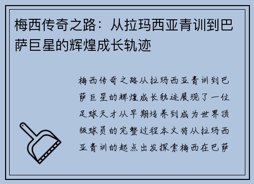 梅西传奇之路：从拉玛西亚青训到巴萨巨星的辉煌成长轨迹