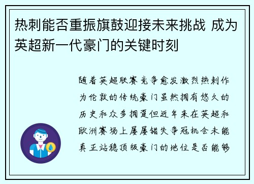 热刺能否重振旗鼓迎接未来挑战 成为英超新一代豪门的关键时刻