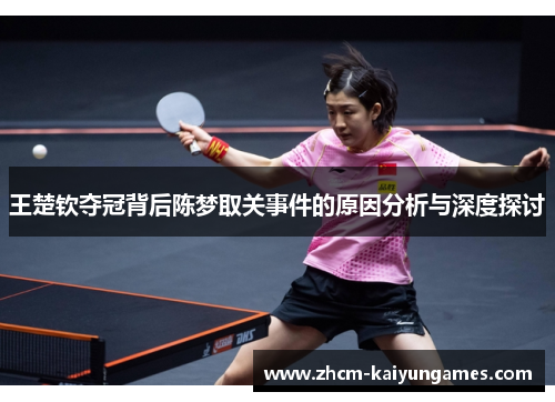 王楚钦夺冠背后陈梦取关事件的原因分析与深度探讨