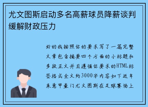 尤文图斯启动多名高薪球员降薪谈判缓解财政压力