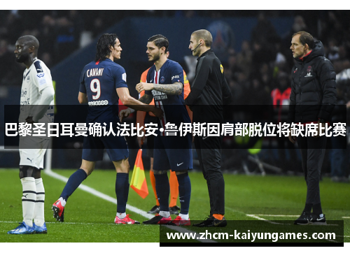 巴黎圣日耳曼确认法比安·鲁伊斯因肩部脱位将缺席比赛