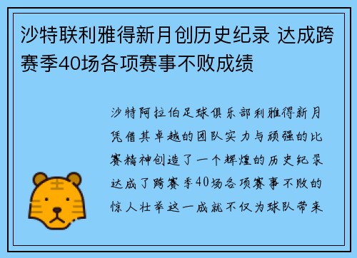 沙特联利雅得新月创历史纪录 达成跨赛季40场各项赛事不败成绩