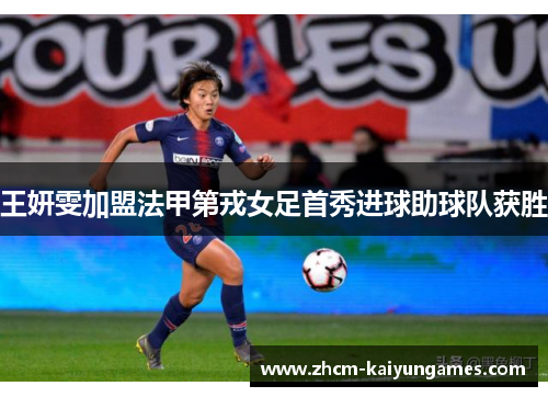 王妍雯加盟法甲第戎女足首秀进球助球队获胜