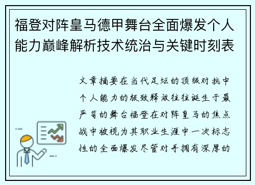 福登对阵皇马德甲舞台全面爆发个人能力巅峰解析技术统治与关键时刻表现