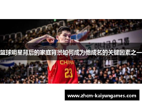 篮球明星背后的家庭背景如何成为他成名的关键因素之一