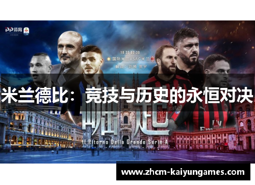 米兰德比：竞技与历史的永恒对决