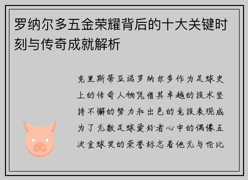 罗纳尔多五金荣耀背后的十大关键时刻与传奇成就解析