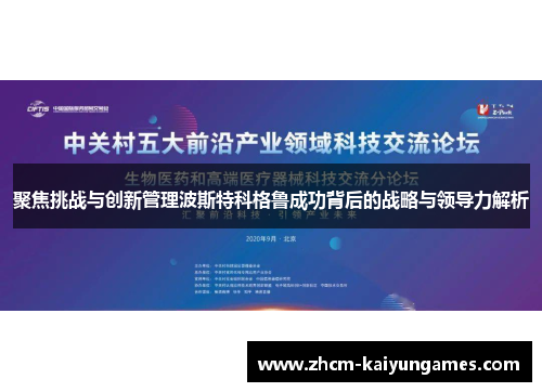 聚焦挑战与创新管理波斯特科格鲁成功背后的战略与领导力解析