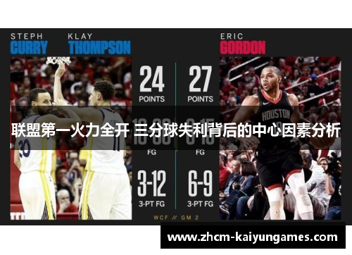 联盟第一火力全开 三分球失利背后的中心因素分析