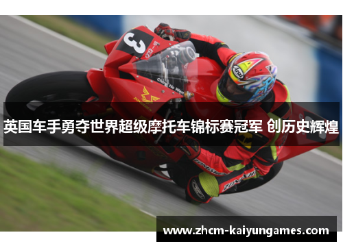 英国车手勇夺世界超级摩托车锦标赛冠军 创历史辉煌