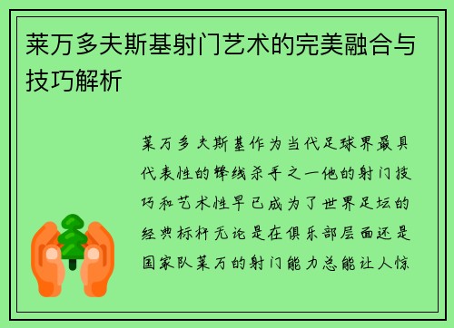 莱万多夫斯基射门艺术的完美融合与技巧解析