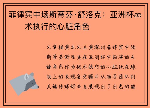 菲律宾中场斯蒂芬·舒洛克：亚洲杯战术执行的心脏角色