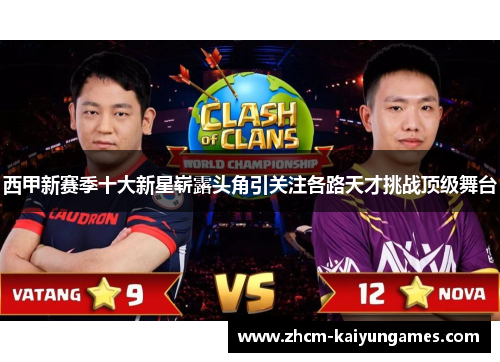 西甲新赛季十大新星崭露头角引关注各路天才挑战顶级舞台