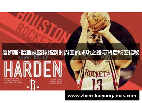詹姆斯·哈登从篮球场到时尚圈的成功之路与背后秘密揭秘