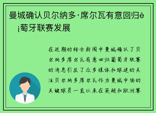 曼城确认贝尔纳多·席尔瓦有意回归葡萄牙联赛发展