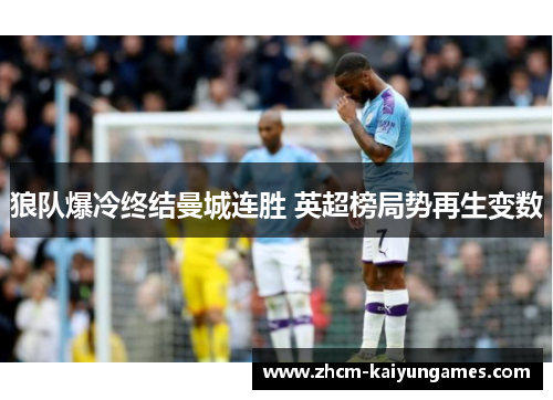 狼队爆冷终结曼城连胜 英超榜局势再生变数