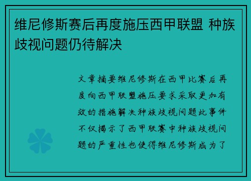 维尼修斯赛后再度施压西甲联盟 种族歧视问题仍待解决