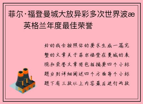菲尔·福登曼城大放异彩多次世界波摘英格兰年度最佳荣誉